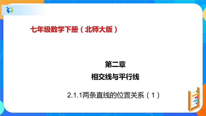 2.1.1两条直线的位置关系（1）（课件）-七年级数学下册（北师大版）01