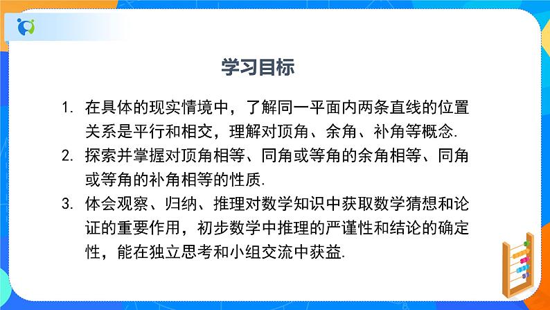 2.1.1两条直线的位置关系（1）（课件）-七年级数学下册（北师大版）02