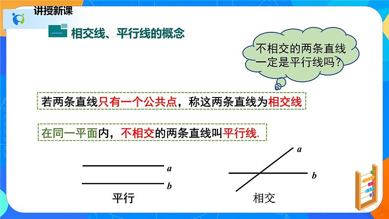 2.1.1两条直线的位置关系（1）（课件）-七年级数学下册（北师大版）06