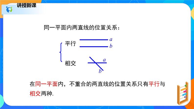 2.1.1两条直线的位置关系（1）（课件）-七年级数学下册（北师大版）07