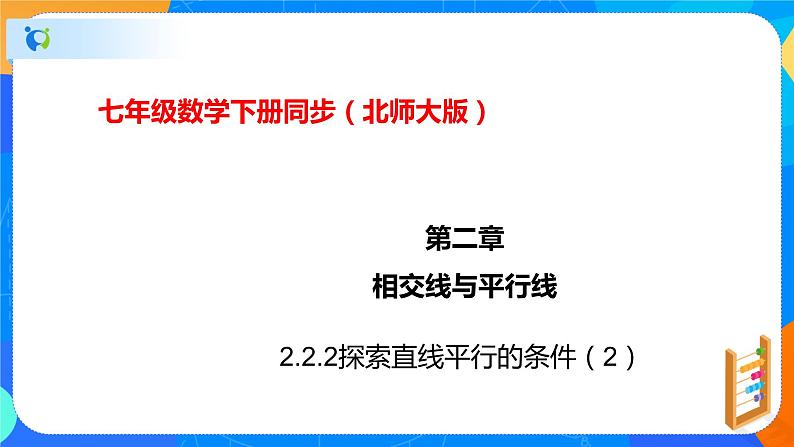 2.2.2探索直线平行的条件（2）（课件）-七年级数学下册（北师大版）第1页