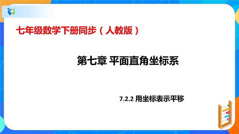 7.2.2用坐标表示平移（课件）-七年级数学下册（人教版）01