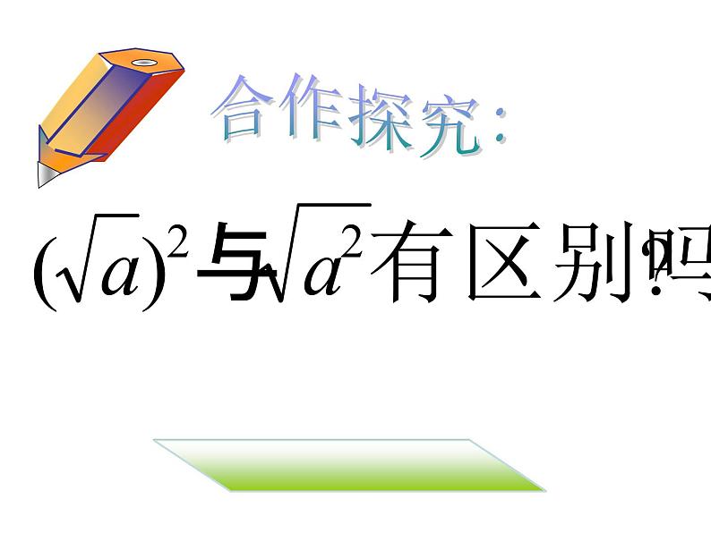 16.1二次根式（2）课件PPT第4页