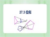 27.3位似（课件）-九年级数学下册（人教版）