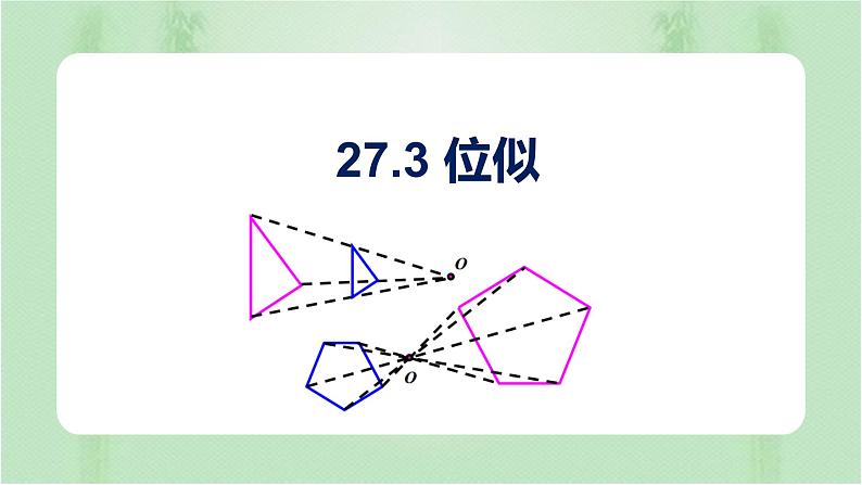 27.3位似（课件）-九年级数学下册（人教版）01