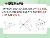 27.3位似（课件）-九年级数学下册（人教版）