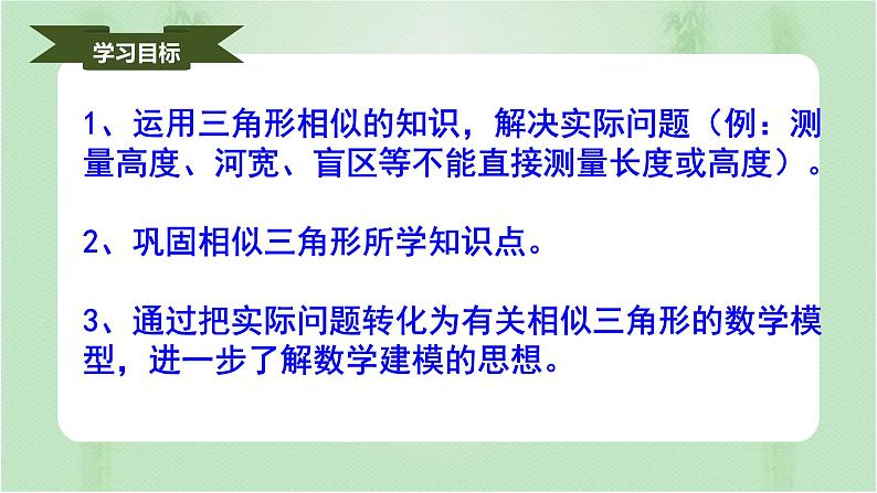 27.2.3相似三角形应用举例（课件）-九年级数学下册（人教版）02