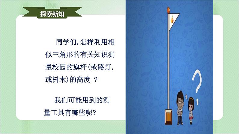 27.2.3相似三角形应用举例（课件）-九年级数学下册（人教版）05