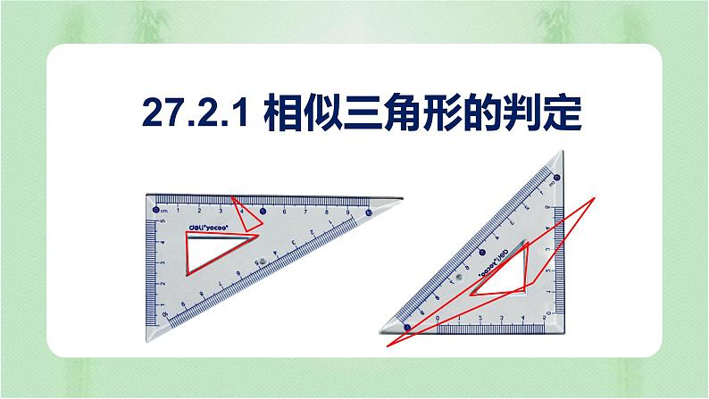 27.2.1相似三角形的判定（课件）-九年级数学下册同步备课系（人教版）第1页