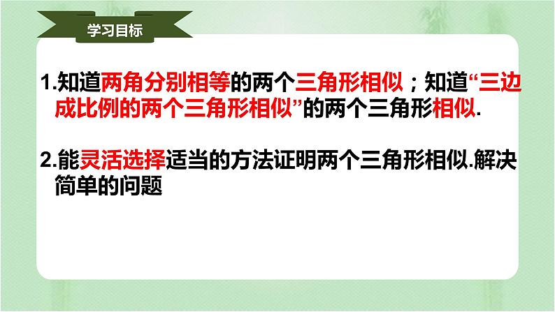 27.2.1相似三角形的判定（课件）-九年级数学下册同步备课系（人教版）第2页