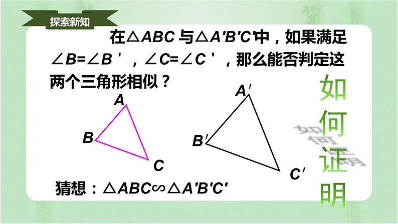 27.2.1相似三角形的判定（课件）-九年级数学下册同步备课系（人教版）第7页