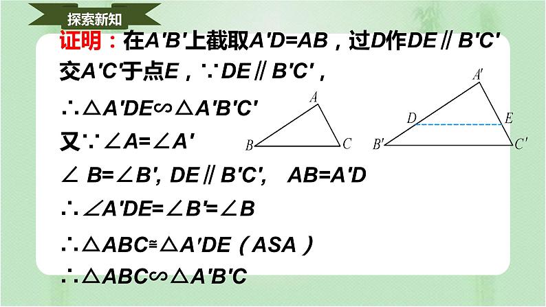 27.2.1相似三角形的判定（课件）-九年级数学下册同步备课系（人教版）第8页