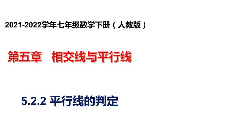 人教版七年级数学下册课件----5.2.2平行线的判定01