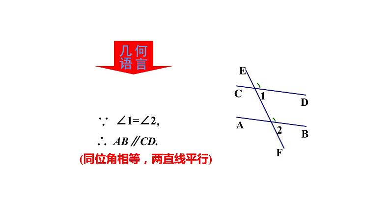 人教版七年级数学下册课件----5.2.2平行线的判定07