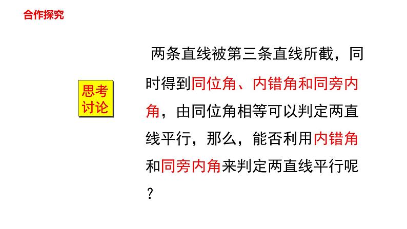 人教版七年级数学下册课件----5.2.2平行线的判定08