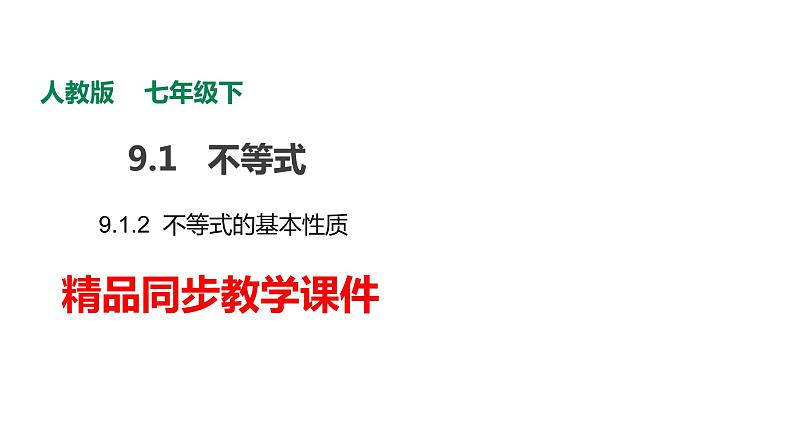 人教版七年级数学下册课件----9.1.2不等式的性质第1页