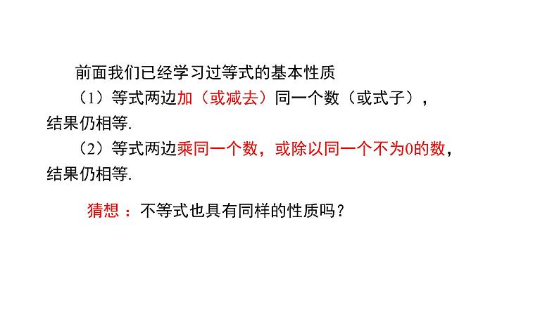 人教版七年级数学下册课件----9.1.2不等式的性质第3页