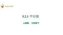 数学七年级下册5.2.1 平行线教课课件ppt