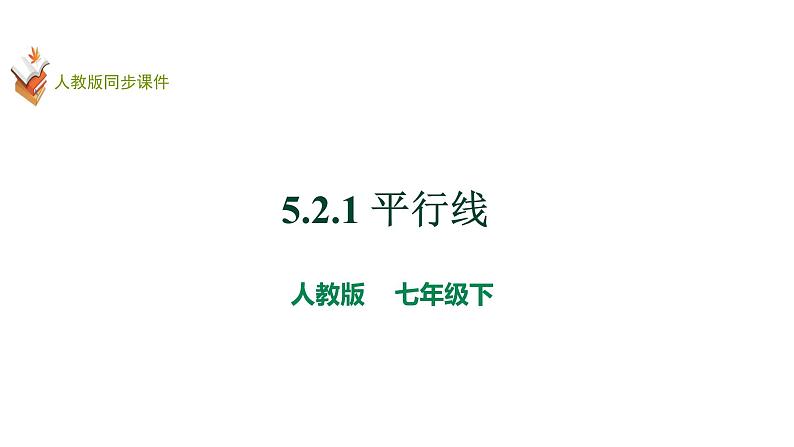 人教版七年级数学下册课件----5.2.1平行线第1页