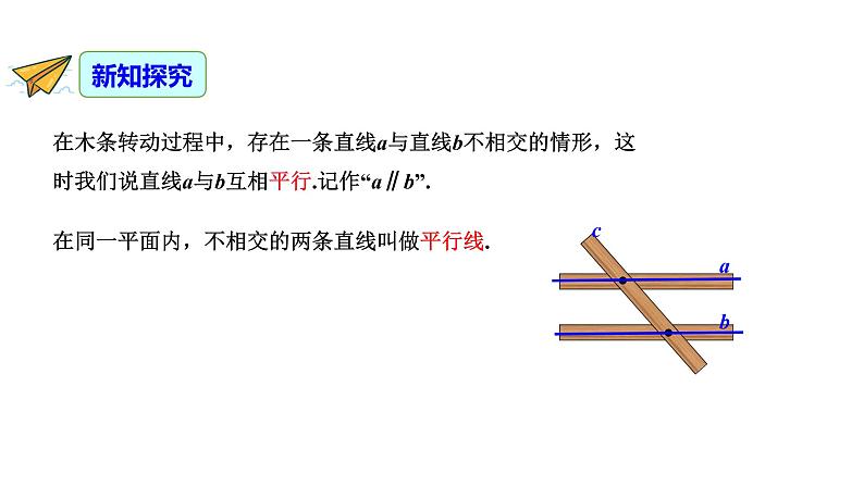 人教版七年级数学下册课件----5.2.1平行线第7页