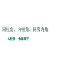 人教版七年级数学下册课件----《5.1.3同位角、内错角、同旁内角》