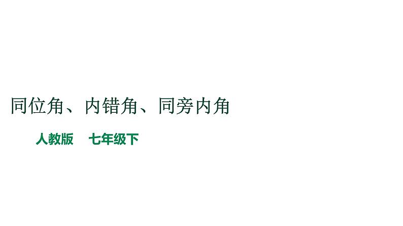 人教版七年级数学下册课件----《5.1.3同位角、内错角、同旁内角》01