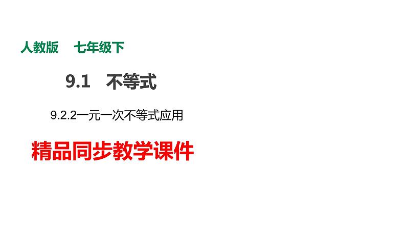 人教版七年级数学下册课件----9.2.2一元一次不等式应用第1页