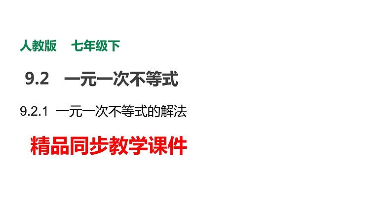 人教版七年级数学下册课件----9.2.1一元一次不等式概念及解法01