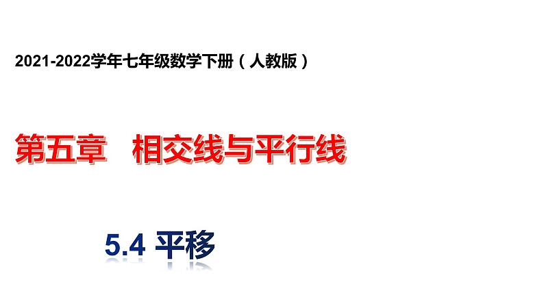 人教版七年级数学下册课件----5.4平移   课件01