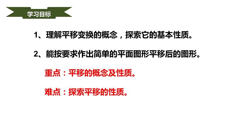 人教版七年级数学下册课件----5.4平移   课件02