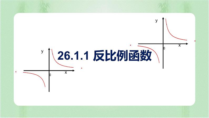 26.1.1反比例函数（课件）九年级数学下册（人教版）第1页