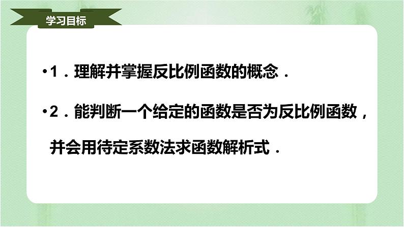 26.1.1反比例函数（课件）九年级数学下册（人教版）第2页