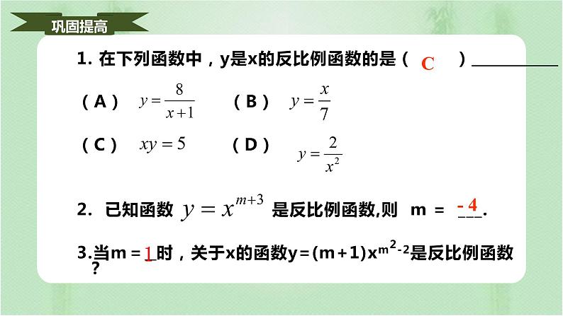 26.1.1反比例函数（课件）九年级数学下册（人教版）第7页