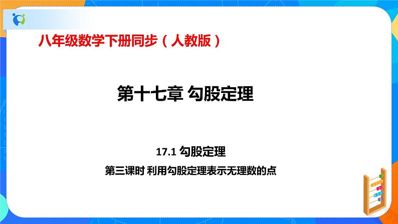 17.1勾股定理（第三课时利用勾股定理表示无理数的点）（课件）八年级数学下册同步（人教版）第1页