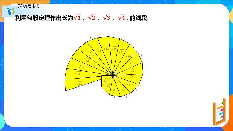 17.1勾股定理（第三课时利用勾股定理表示无理数的点）（课件）八年级数学下册同步（人教版）第7页