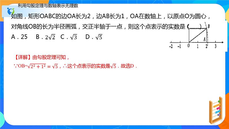 17.1勾股定理（第三课时利用勾股定理表示无理数的点）（课件）八年级数学下册同步（人教版）第8页