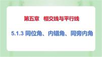 数学5.1.3 同位角、内错角、同旁内角优秀课件ppt