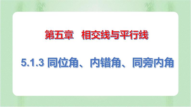 5.1.3同位角、内错角、同旁内角（课件）七年级数学下册同步（人教版）第1页