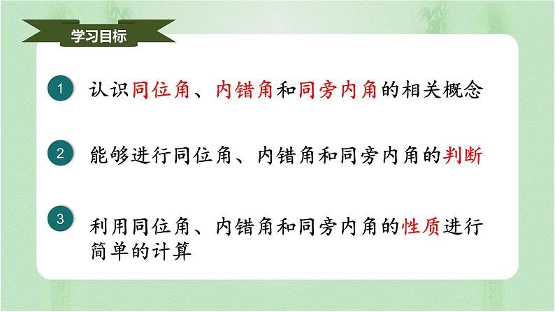 5.1.3同位角、内错角、同旁内角（课件）七年级数学下册同步（人教版）第2页