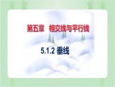 5.1.2垂线（课件）-七年级数学下册同步（人教版）