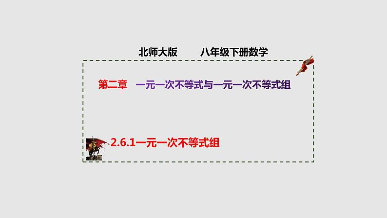 2.6.1一元一次不等式组（课件）-八年级数学下册（北师大版）01