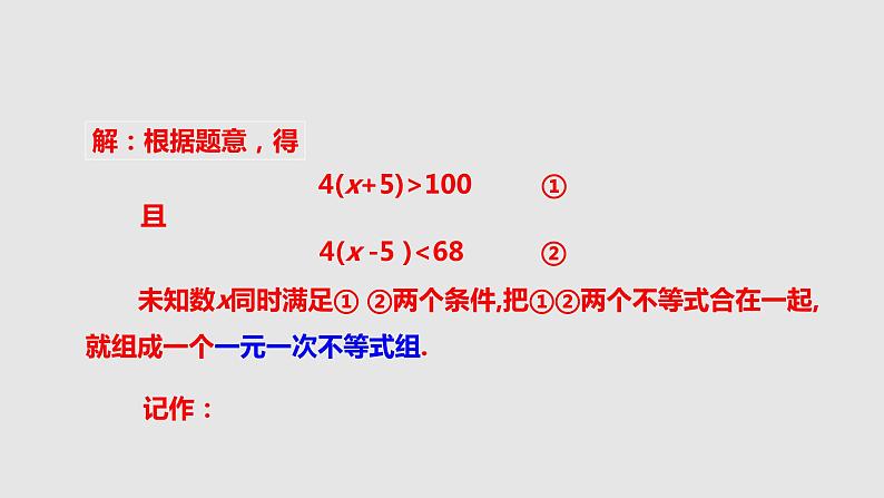 2.6.1一元一次不等式组（课件）-八年级数学下册（北师大版）04