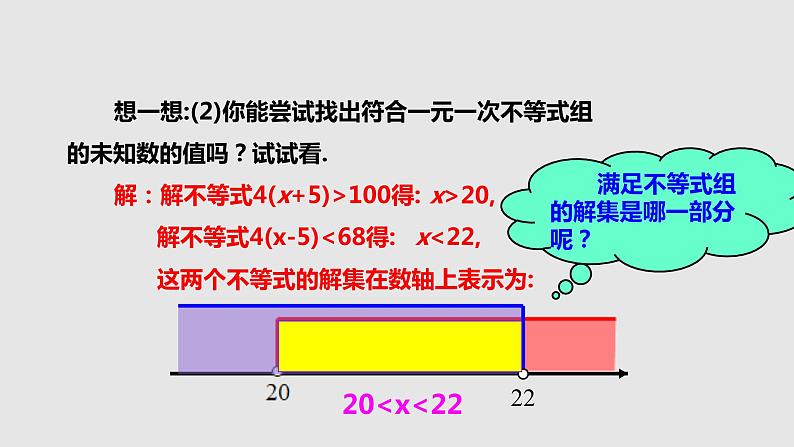 2.6.1一元一次不等式组（课件）-八年级数学下册（北师大版）08