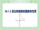 26.1.2反比例函数的图象和性质（课件）-九年级数学下册（人教版）