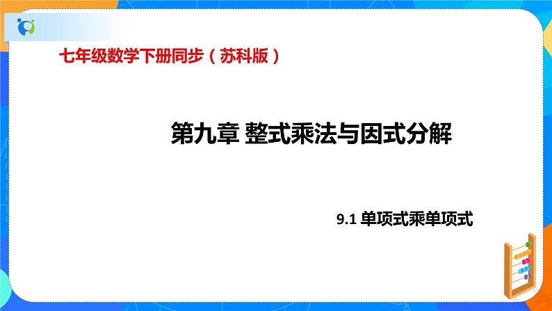 9.1单项式乘单项式（课件）-七年级数学下册同步（苏科版）01