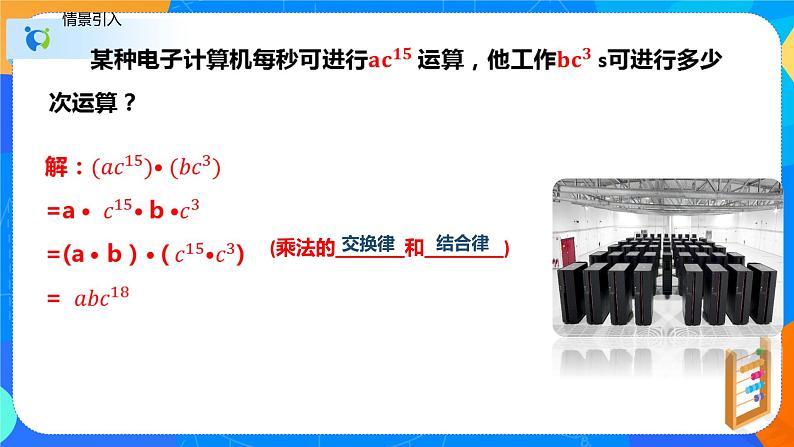 9.1单项式乘单项式（课件）-七年级数学下册同步（苏科版）06