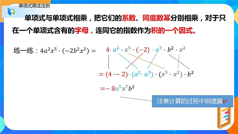 9.1单项式乘单项式（课件）-七年级数学下册同步（苏科版）07