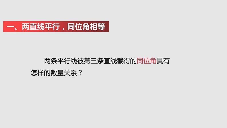 2.3平行线的性质（课件）-七年级数学下册同步（北师大版）第7页