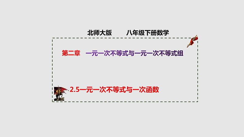 2.5一元一次不等式与一次函数（课件）-八年级数学下册同步（北师大版）01