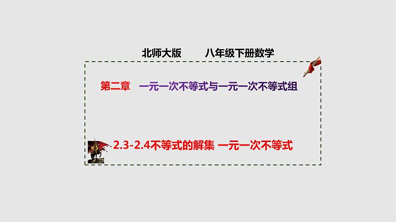 2.3-2.4不等式的解集一元一次不等式（课件）-八年级数学下册同步（北师大版）第1页